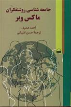 جامعه شناسی روشنفکران ماکس وبر